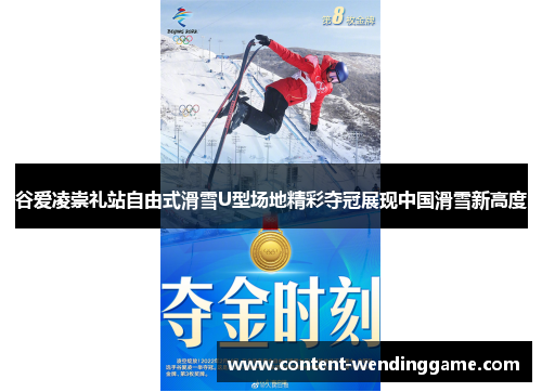 谷爱凌崇礼站自由式滑雪U型场地精彩夺冠展现中国滑雪新高度