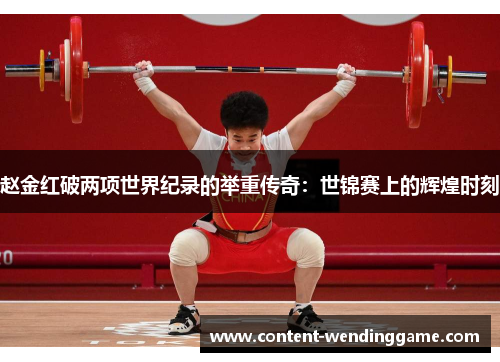 赵金红破两项世界纪录的举重传奇：世锦赛上的辉煌时刻