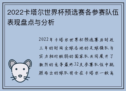 2022卡塔尔世界杯预选赛各参赛队伍表现盘点与分析