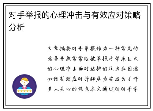 对手举报的心理冲击与有效应对策略分析
