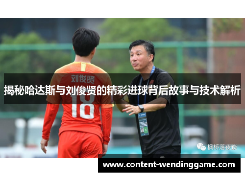 揭秘哈达斯与刘俊贤的精彩进球背后故事与技术解析