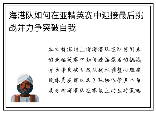 海港队如何在亚精英赛中迎接最后挑战并力争突破自我