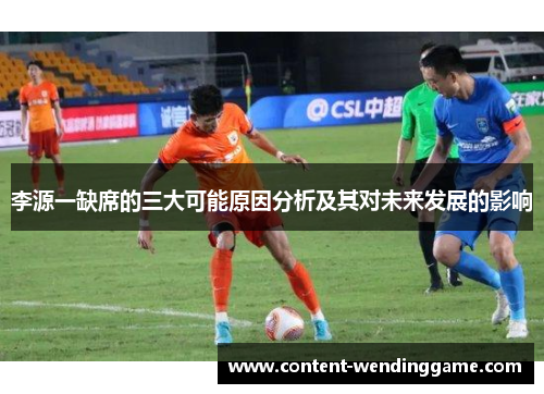 李源一缺席的三大可能原因分析及其对未来发展的影响
