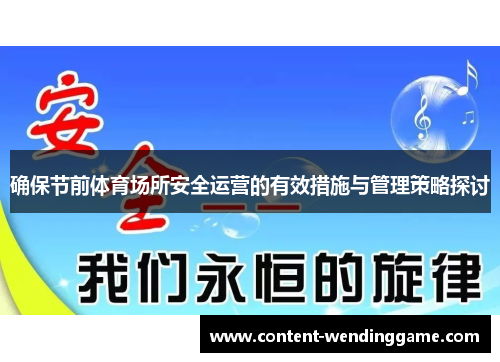 确保节前体育场所安全运营的有效措施与管理策略探讨