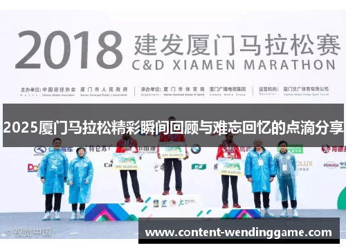 2025厦门马拉松精彩瞬间回顾与难忘回忆的点滴分享