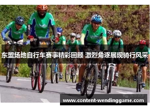 东盟场地自行车赛事精彩回顾 激烈角逐展现骑行风采