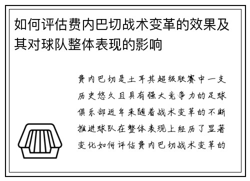如何评估费内巴切战术变革的效果及其对球队整体表现的影响