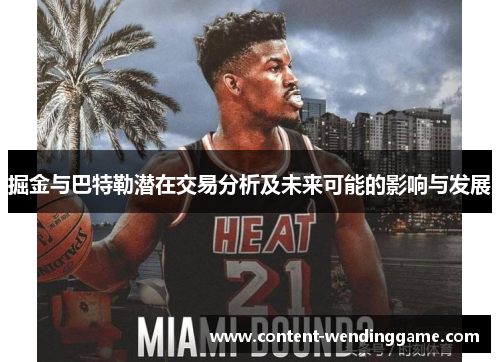 掘金与巴特勒潜在交易分析及未来可能的影响与发展