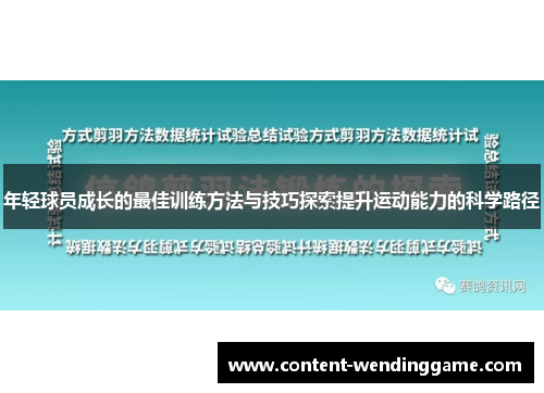 年轻球员成长的最佳训练方法与技巧探索提升运动能力的科学路径