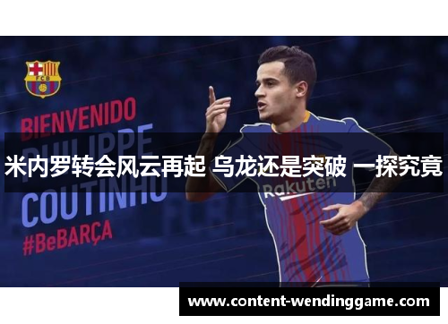 米内罗转会风云再起 乌龙还是突破 一探究竟