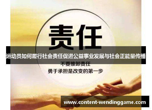 运动员如何履行社会责任促进公益事业发展与社会正能量传播
