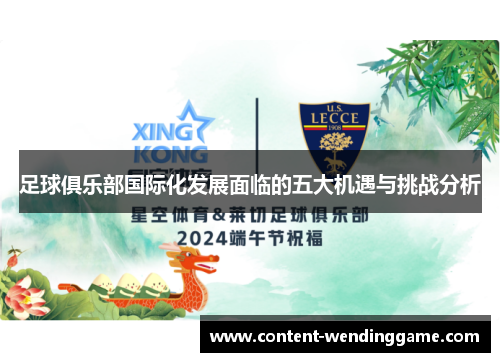 足球俱乐部国际化发展面临的五大机遇与挑战分析