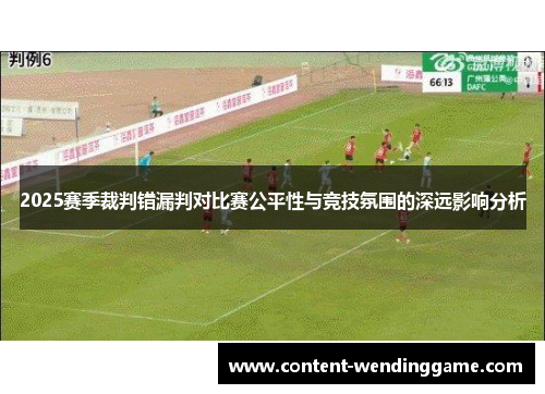 2025赛季裁判错漏判对比赛公平性与竞技氛围的深远影响分析