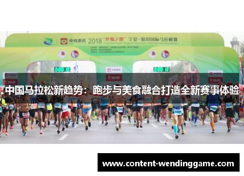 中国马拉松新趋势：跑步与美食融合打造全新赛事体验