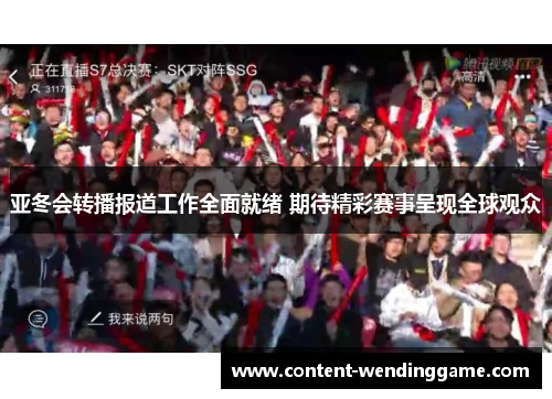亚冬会转播报道工作全面就绪 期待精彩赛事呈现全球观众