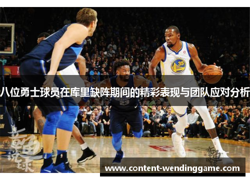 八位勇士球员在库里缺阵期间的精彩表现与团队应对分析