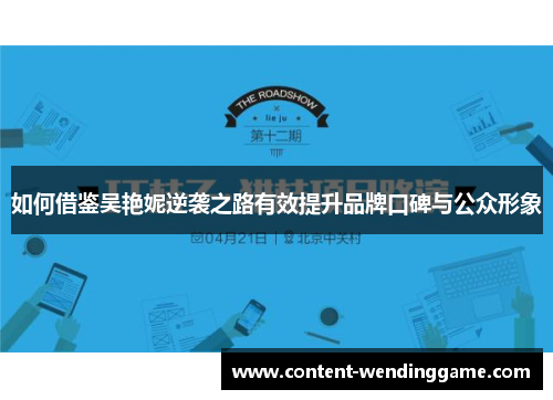 如何借鉴吴艳妮逆袭之路有效提升品牌口碑与公众形象