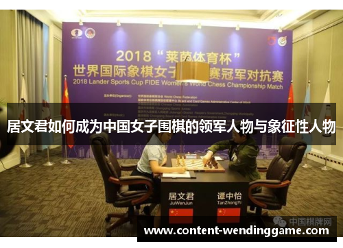 居文君如何成为中国女子围棋的领军人物与象征性人物