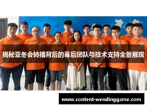 揭秘亚冬会转播背后的幕后团队与技术支持全景展现