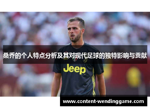 桑乔的个人特点分析及其对现代足球的独特影响与贡献