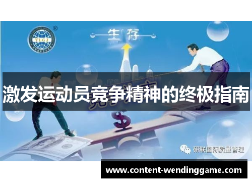 激发运动员竞争精神的终极指南