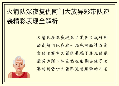 火箭队深夜复仇阿门大放异彩带队逆袭精彩表现全解析