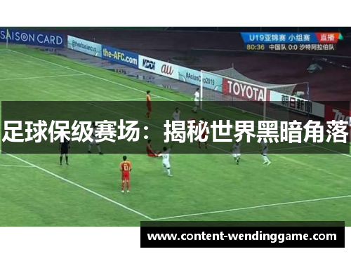 足球保级赛场：揭秘世界黑暗角落