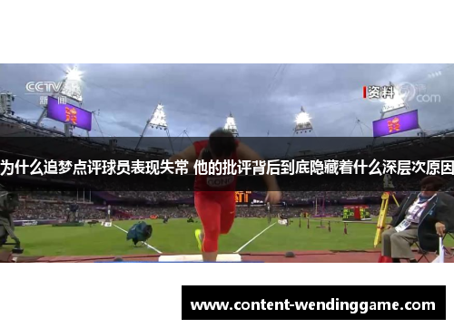 为什么追梦点评球员表现失常 他的批评背后到底隐藏着什么深层次原因