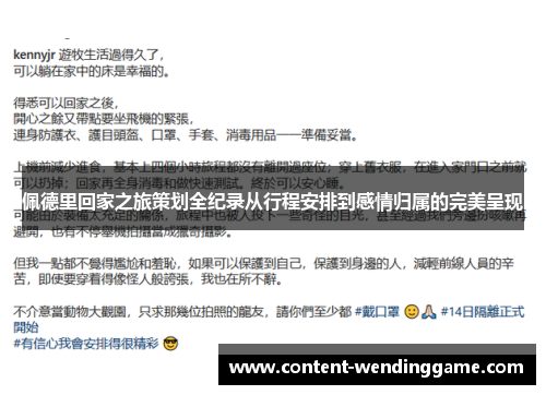 佩德里回家之旅策划全纪录从行程安排到感情归属的完美呈现