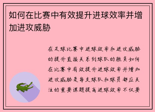 如何在比赛中有效提升进球效率并增加进攻威胁