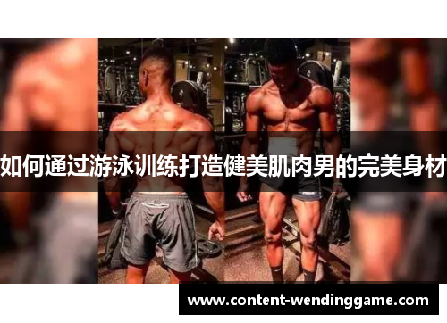如何通过游泳训练打造健美肌肉男的完美身材