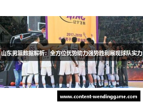 山东男篮数据解析：全方位优势助力强势胜利展现球队实力