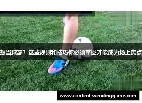 想当球霸？这些规则和技巧你必须掌握才能成为场上焦点