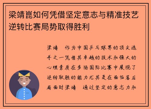 梁靖崑如何凭借坚定意志与精准技艺逆转比赛局势取得胜利