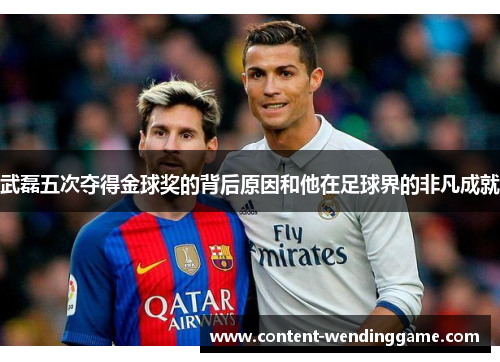 武磊五次夺得金球奖的背后原因和他在足球界的非凡成就