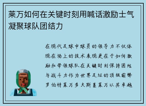 莱万如何在关键时刻用喊话激励士气凝聚球队团结力
