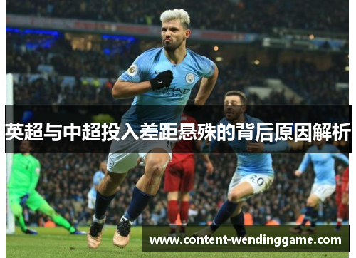 英超与中超投入差距悬殊的背后原因解析