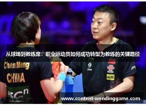 从球场到教练席：职业运动员如何成功转型为教练的关键路径