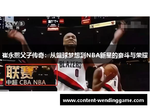 崔永熙父子传奇：从篮球梦想到NBA新星的奋斗与荣耀