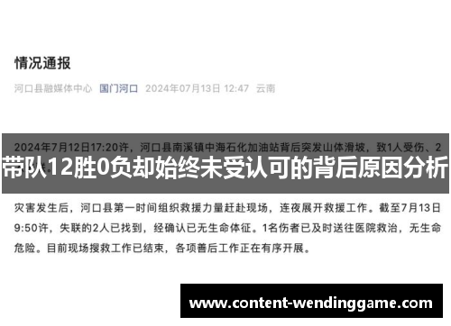带队12胜0负却始终未受认可的背后原因分析