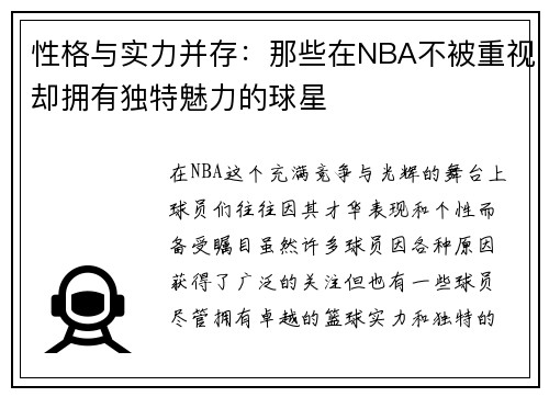 性格与实力并存：那些在NBA不被重视却拥有独特魅力的球星