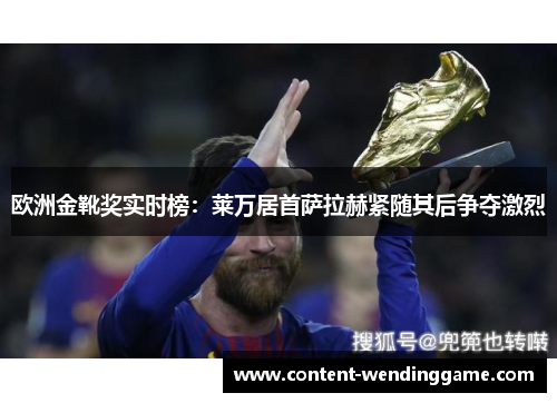 欧洲金靴奖实时榜：莱万居首萨拉赫紧随其后争夺激烈
