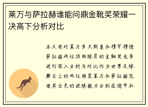 莱万与萨拉赫谁能问鼎金靴奖荣耀一决高下分析对比