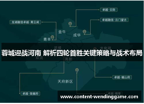 蓉城迎战河南 解析四轮首胜关键策略与战术布局