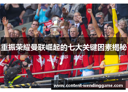 重振荣耀曼联崛起的七大关键因素揭秘