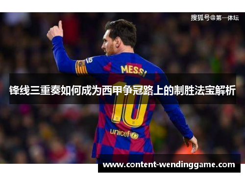锋线三重奏如何成为西甲争冠路上的制胜法宝解析