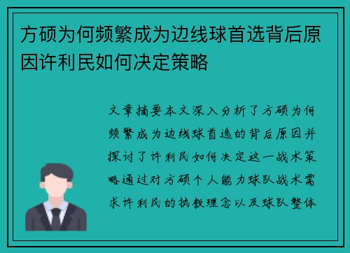 方硕为何频繁成为边线球首选背后原因许利民如何决定策略