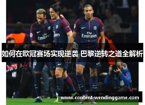 如何在欧冠赛场实现逆袭 巴黎逆转之道全解析