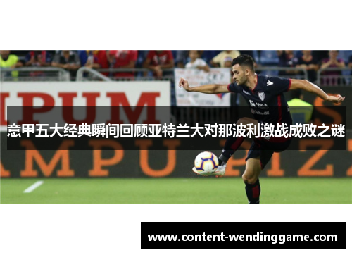 意甲五大经典瞬间回顾亚特兰大对那波利激战成败之谜