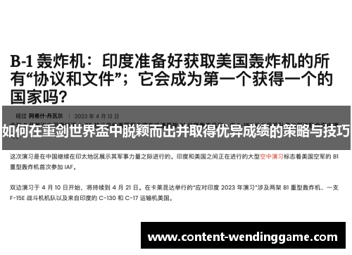 如何在重剑世界盃中脱颖而出并取得优异成绩的策略与技巧